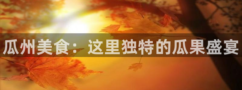 51吃瓜今日必吃刀刀：瓜州美食：这里独特的瓜果盛宴