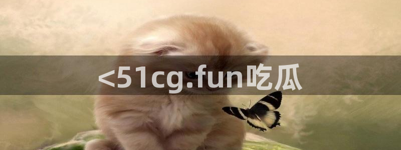黑料：<51cg.fun吃瓜