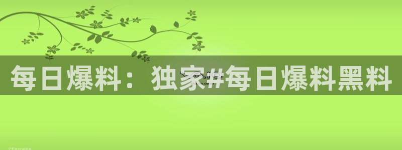tongrentu8吃瓜吃瓜：每日爆料：独家#每日爆料黑料