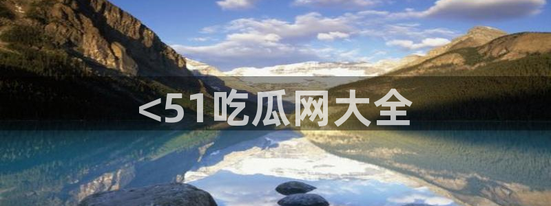 nanataipei51吃瓜：<51吃瓜网大全