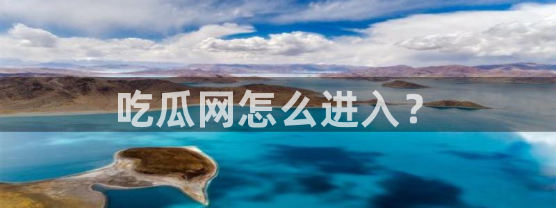 八月瓜尽量少吃的原因：吃瓜网怎么进入？