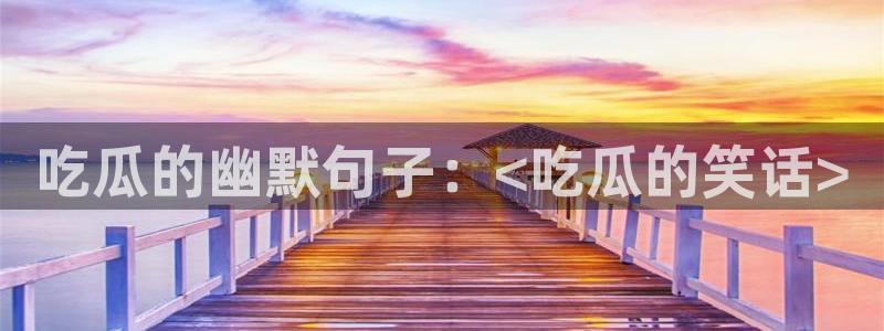 51今日吃瓜热门大瓜入口：吃瓜的幽默句子：<吃瓜的笑话>
