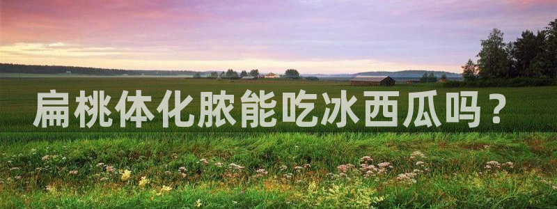 51吃瓜最新官网是多少