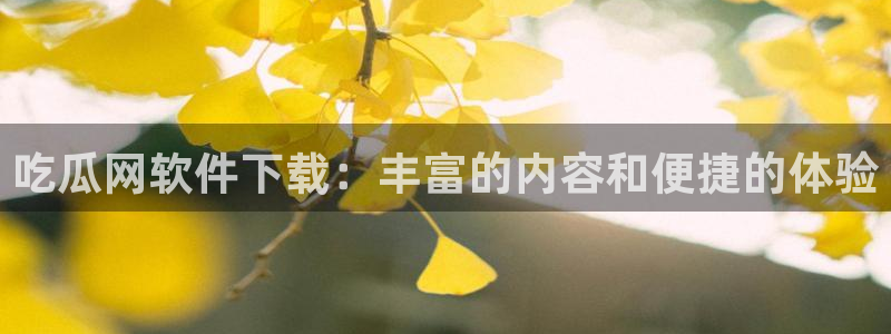 高血糖可以吃贝贝瓜吗：吃瓜网软件下载：丰富的内容和便捷的体验