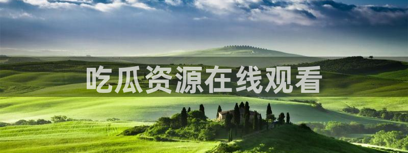 51吃瓜今日必吃刀刀：吃瓜资源在线观看