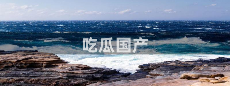 黑料揭秘