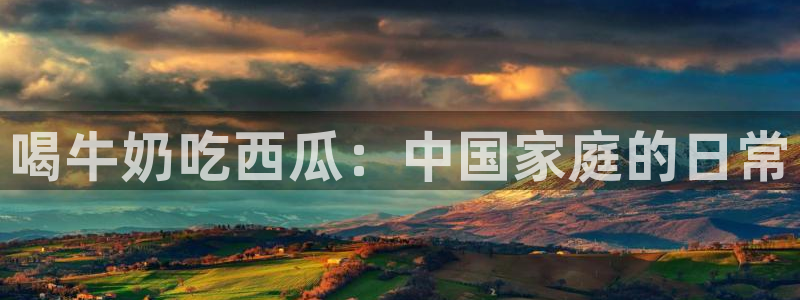 吃瓜后嗓子痒怎么回事：喝牛奶吃西瓜：中国家庭的日常