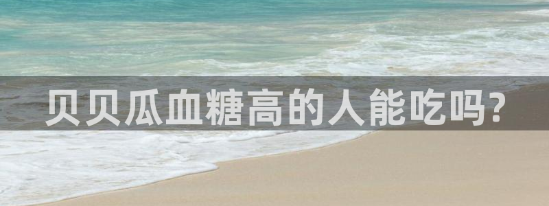 51吃瓜今日吃瓜入口：贝贝瓜血糖高的人能吃吗?