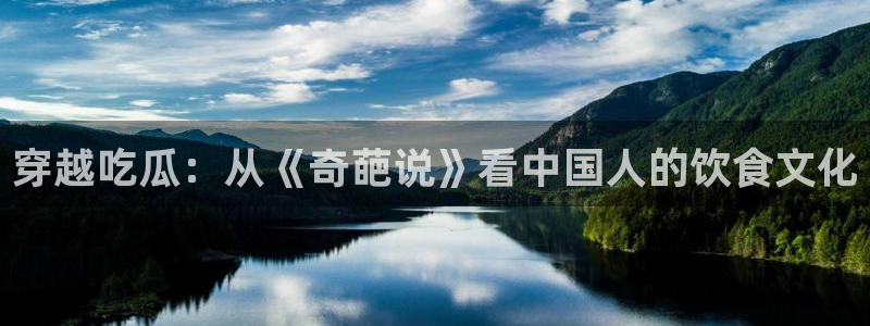 吃瓜网 今日吃瓜 热门大瓜：穿越吃瓜：从《奇葩说》看中国人的饮食文化
