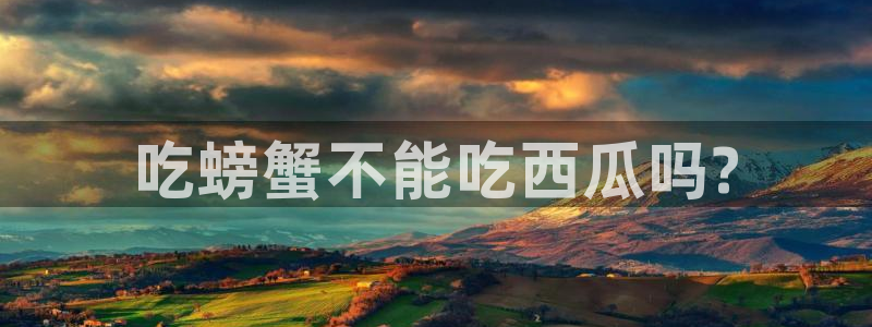 51cg今日吃瓜热门大瓜：吃螃蟹不能吃西瓜吗?