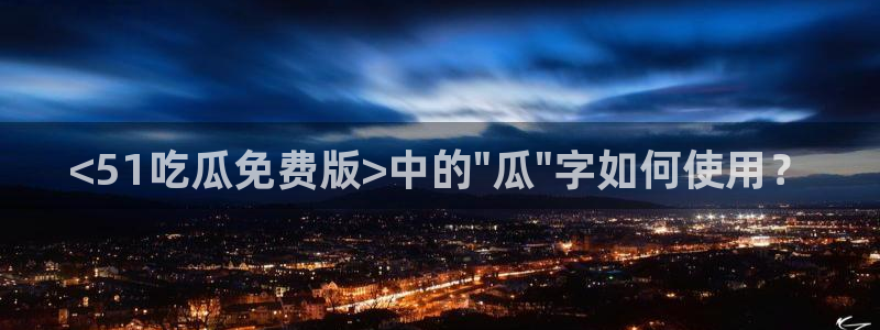 cg吃瓜群众最新版网址：<51吃瓜免费版>中的\