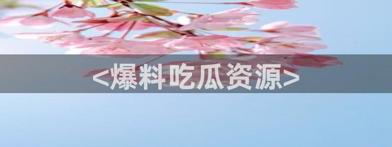 51全网更新最快最全的吃瓜网：<爆料吃瓜资源>
