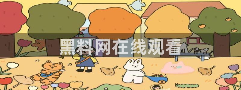 51吃瓜nanataipei：黑料网在线观看