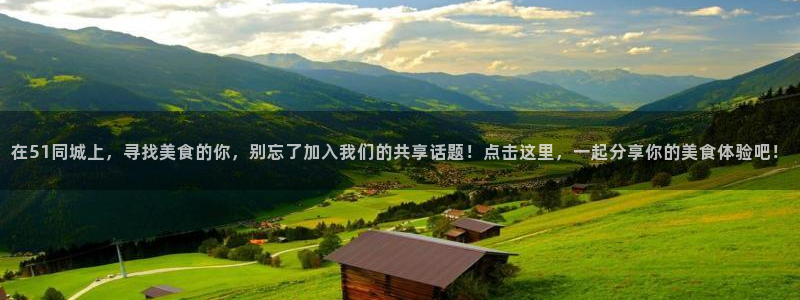 58吃瓜今日吃瓜入口：在51同城上，寻找美食的你，别忘了加入我们的共享话题！点击这里，一起分享你的美食体验吧！