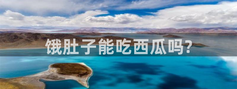 各种网红爆料吃瓜：饿肚子能吃西瓜吗?