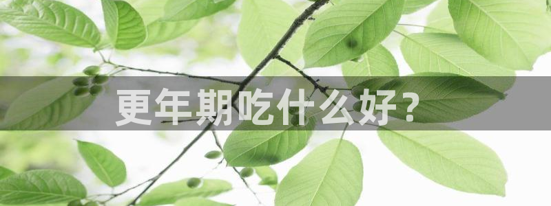 nanataipei今日吃瓜：更年期吃什么好？