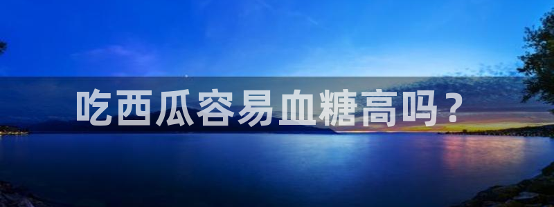 高血糖可以吃瓜吗