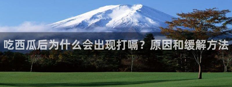 网站吃瓜：吃西瓜后为什么会出现打嗝？原因和缓解方法