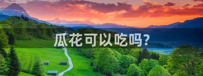吃瓜舌头发麻什么原因：瓜花可以吃吗?