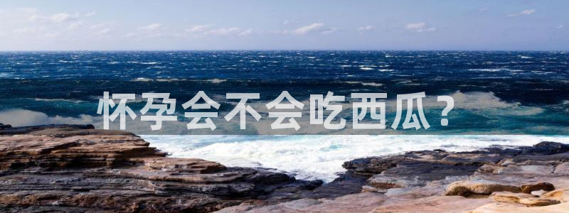 cggolive吃瓜网：怀孕会不会吃西瓜？